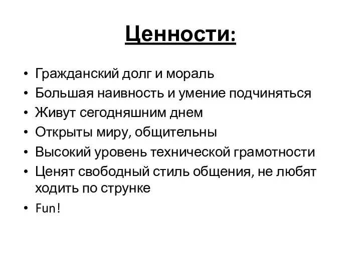 Ценности: Гражданский долг и мораль Большая наивность и умение подчиняться Живут