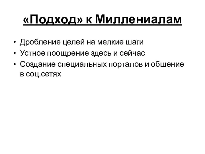 «Подход» к Миллениалам Дробление целей на мелкие шаги Устное поощрение здесь