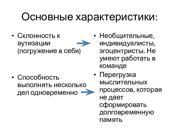 Основные характеристики: Склонность к аутизации (погружение в себя) Способность выполнять несколько