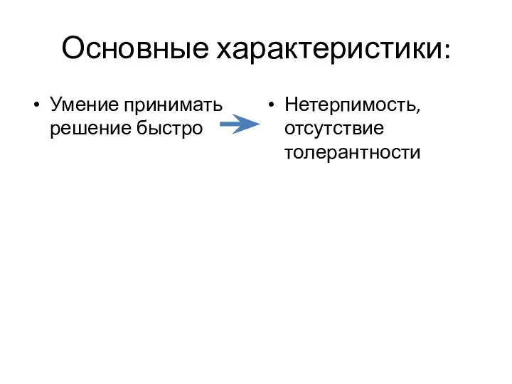 Основные характеристики: Умение принимать решение быстро Нетерпимость, отсутствие толерантности