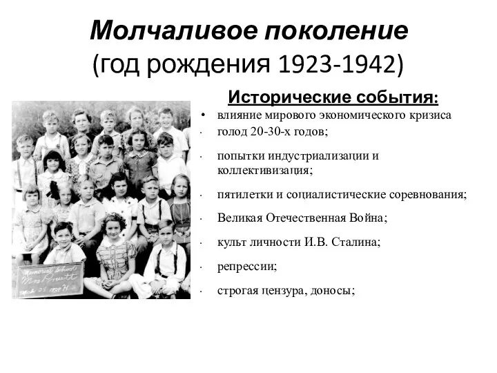 Молчаливое поколение (год рождения 1923-1942) Исторические события: влияние мирового экономического кризиса