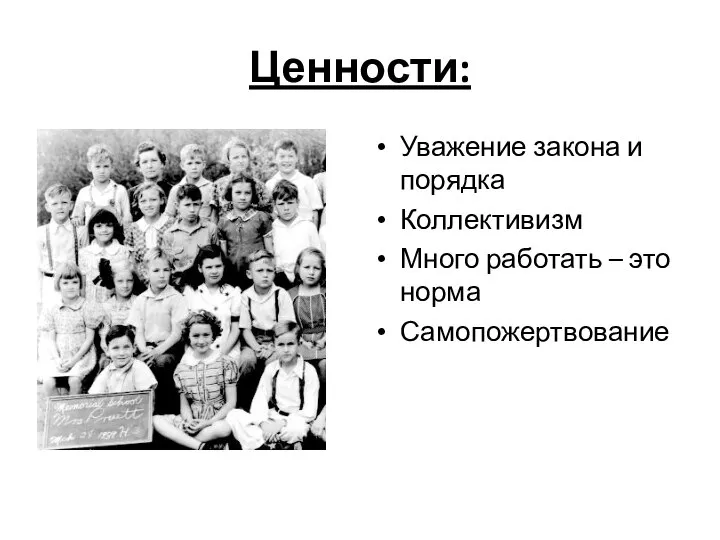 Ценности: Уважение закона и порядка Коллективизм Много работать – это норма Самопожертвование