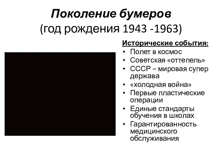 Поколение бумеров (год рождения 1943 -1963) Исторические события: Полет в космос