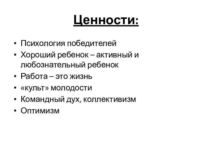 Ценности: Психология победителей Хороший ребенок – активный и любознательный ребенок Работа