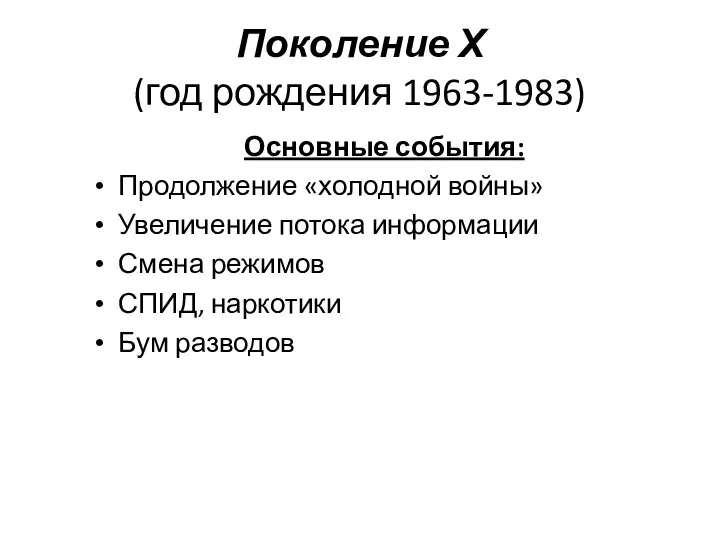 Поколение Х (год рождения 1963-1983) Основные события: Продолжение «холодной войны» Увеличение