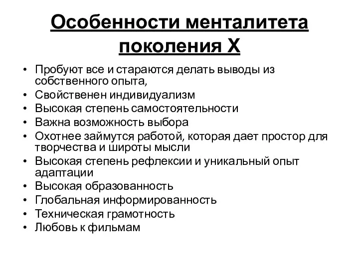 Особенности менталитета поколения Х Пробуют все и стараются делать выводы из