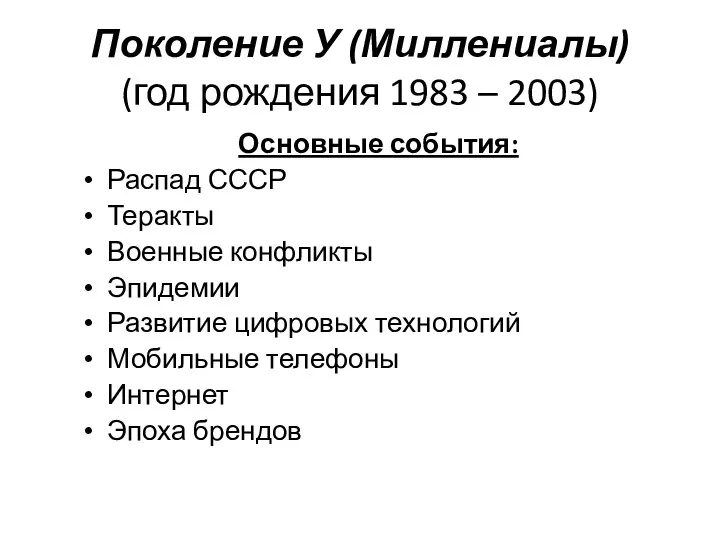 Поколение У (Миллениалы) (год рождения 1983 – 2003) Основные события: Распад