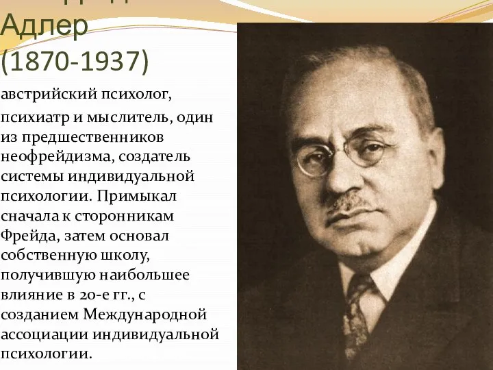 Альфред Адлер (1870-1937) австрийский психолог, психиатр и мыслитель, один из предшественников