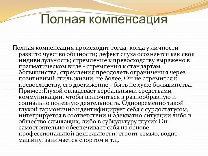 Полная компенсация Полная компенсация происходит тогда, когда у личности развито чувство