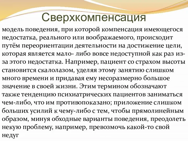 Сверхкомпенсация модель поведения, при которой компенсация имеющегося недостатка, реального или воображаемого,