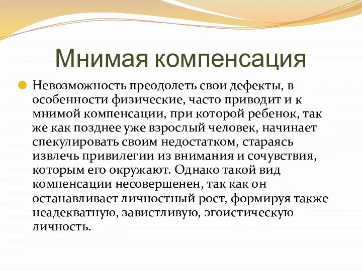 Мнимая компенсация Невозможность преодолеть свои дефекты, в особенности физические, часто приводит