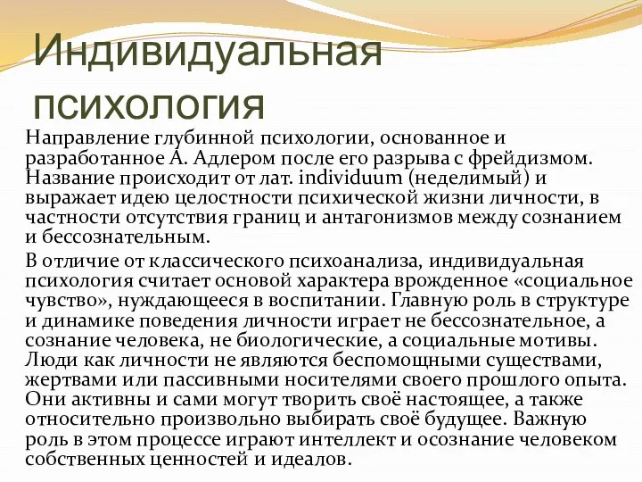 Индивидуальная психология Направление глубинной психологии, основанное и разработанное А. Адлером после