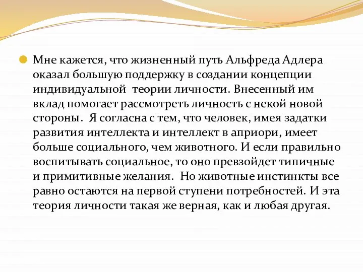 Мне кажется, что жизненный путь Альфреда Адлера оказал большую поддержку в