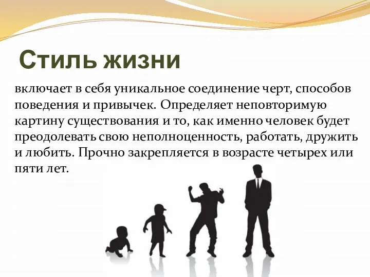 Стиль жизни включает в себя уникальное соединение черт, способов поведения и