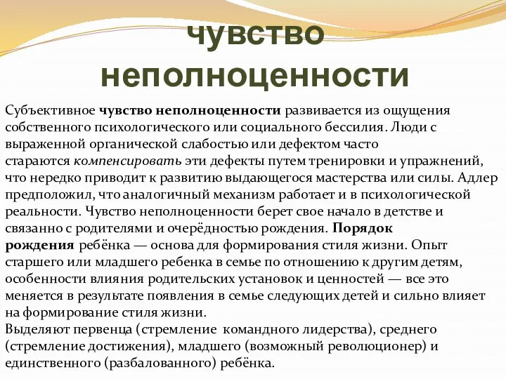 чувство неполноценности Субъективное чувство неполноценности развивается из ощущения собственного психологического или