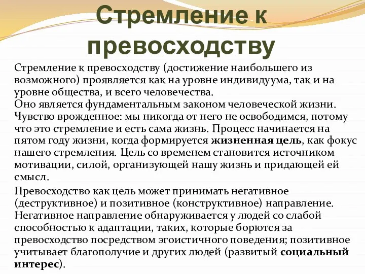 Стремление к превосходству Стремление к превосходству (достижение наибольшего из возможного) проявляется