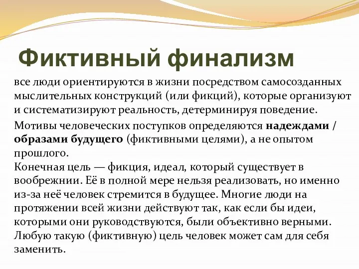 Фиктивный финализм все люди ориентируются в жизни посредством самосозданных мыслительных конструкций