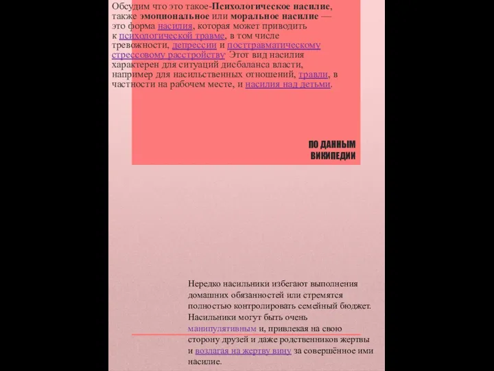 ПО ДАННЫМ ВИКИПЕДИИ Обсудим что это такое-Психологическое насилие, также эмоциональное или