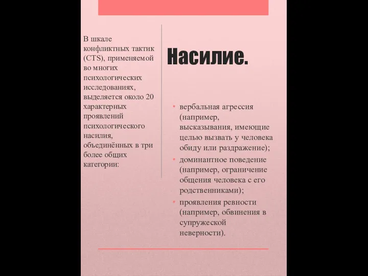 Насилие. вербальная агрессия (например, высказывания, имеющие целью вызвать у человека обиду