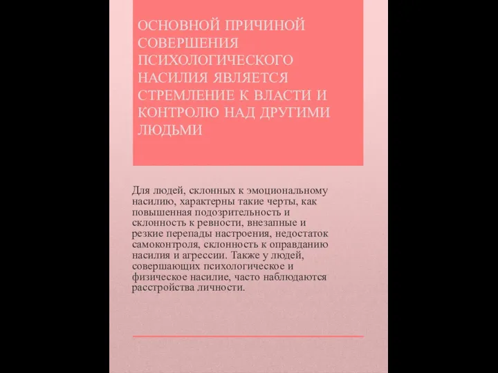 ОСНОВНОЙ ПРИЧИНОЙ СОВЕРШЕНИЯ ПСИХОЛОГИЧЕСКОГО НАСИЛИЯ ЯВЛЯЕТСЯ СТРЕМЛЕНИЕ К ВЛАСТИ И КОНТРОЛЮ