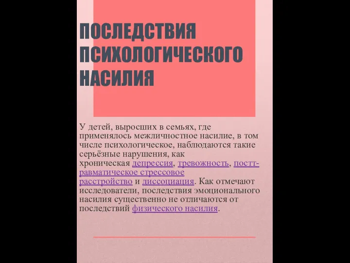 ПОСЛЕДСТВИЯ ПСИХОЛОГИЧЕСКОГО НАСИЛИЯ У детей, выросших в семьях, где применялось межличностное