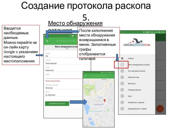 Создание протокола раскопа 5. Место обнаружения останков Вводятся необходимые данные. Можно