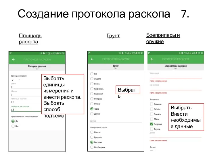 Создание протокола раскопа 7. Площадь раскопа Грунт Боеприпасы и оружие Выбрать