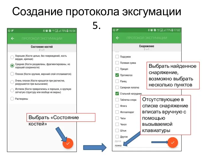 Создание протокола эксгумации 5. Выбрать «Состояние костей» Выбрать найденное снаряжение, возможно