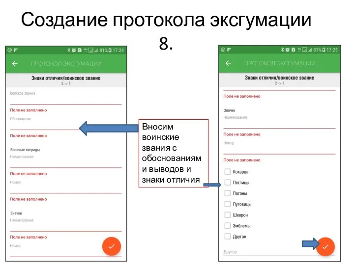 Создание протокола эксгумации 8. Вносим воинские звания с обоснованиями выводов и знаки отличия