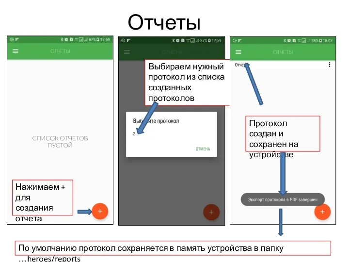 Отчеты Нажимаем + для создания отчета Выбираем нужный протокол из списка