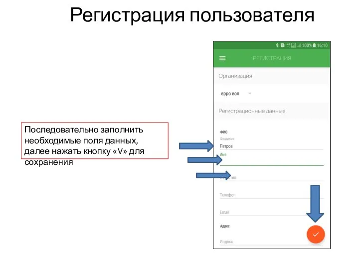 Регистрация пользователя Последовательно заполнить необходимые поля данных, далее нажать кнопку «V» для сохранения