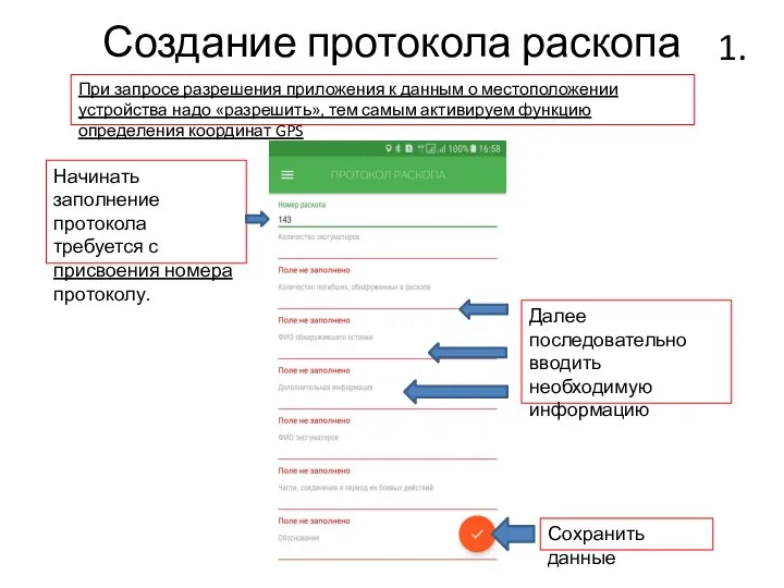 Создание протокола раскопа При запросе разрешения приложения к данным о местоположении