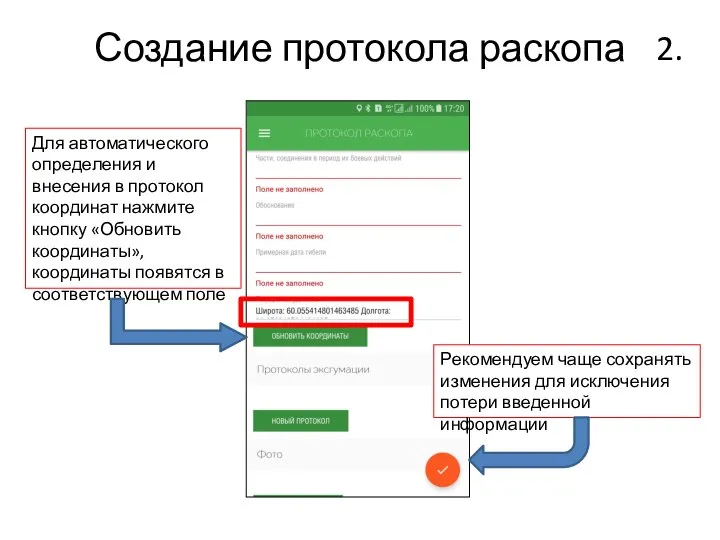 Создание протокола раскопа Для автоматического определения и внесения в протокол координат