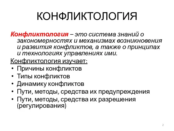 КОНФЛИКТОЛОГИЯ Конфликтология – это система знаний о закономерностях и механизмах возникновения