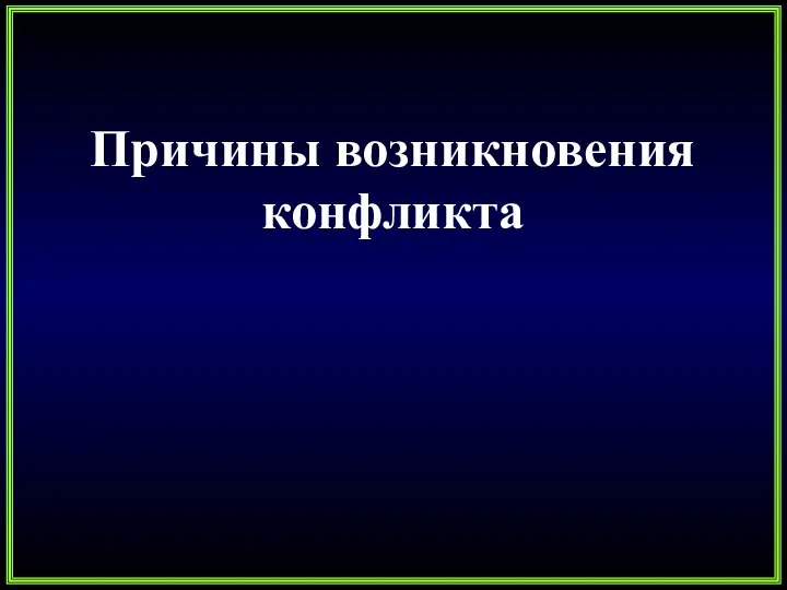 Причины возникновения конфликта