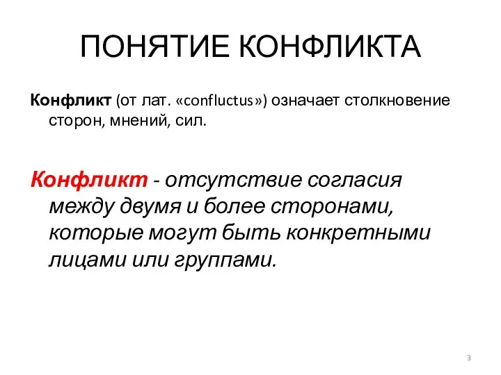 ПОНЯТИЕ КОНФЛИКТА Конфликт (от лат. «confluctus») означает столкновение сторон, мнений, сил.