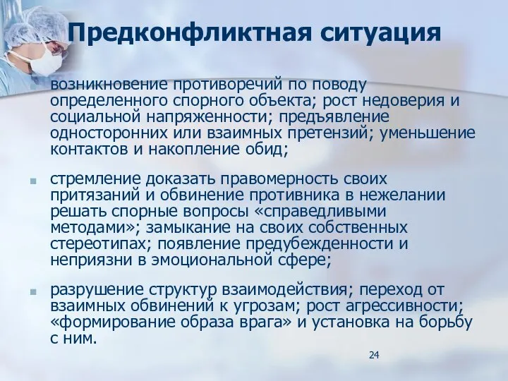 Предконфликтная ситуация возникновение противоречий по поводу определенного спорного объекта; рост недоверия