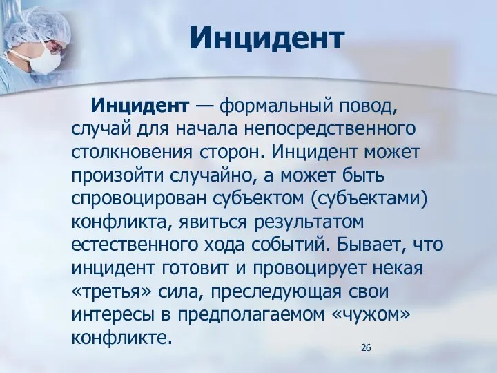 Инцидент Инцидент — формальный повод, случай для начала непосредственного столкновения сторон.