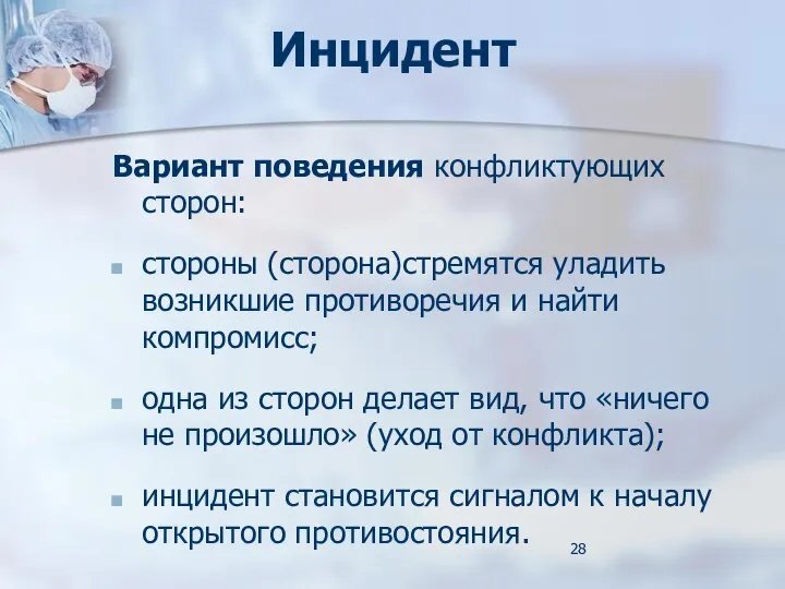 Инцидент Вариант поведения конфликтующих сторон: стороны (сторона)стремятся уладить возникшие противоречия и