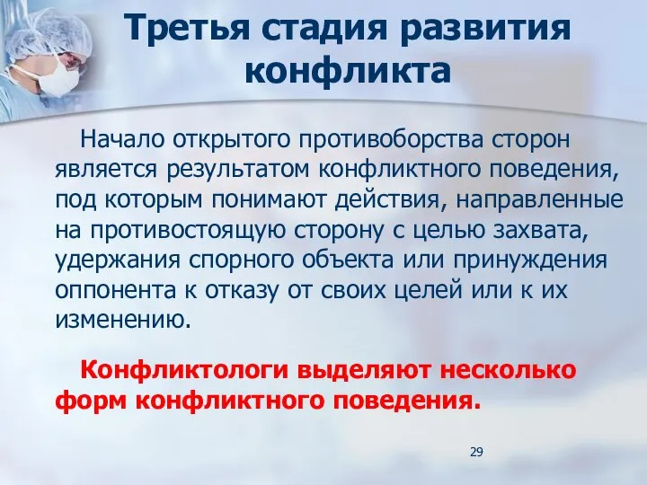 Третья стадия развития конфликта Начало открытого противоборства сторон является результатом конфликтного