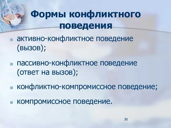 Формы конфликтного поведения активно-конфликтное поведение (вызов); пассивно-конфликтное поведение (ответ на вызов); конфликтно-компромиссное поведение; компромиссное поведение.