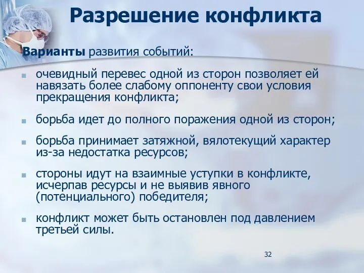 Разрешение конфликта Варианты развития событий: очевидный перевес одной из сторон позволяет