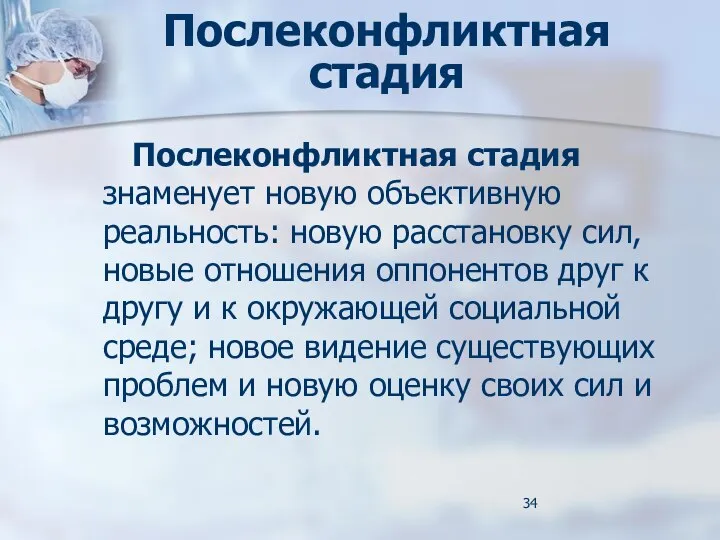 Послеконфликтная стадия Послеконфликтная стадия знаменует новую объективную реальность: новую расстановку сил,