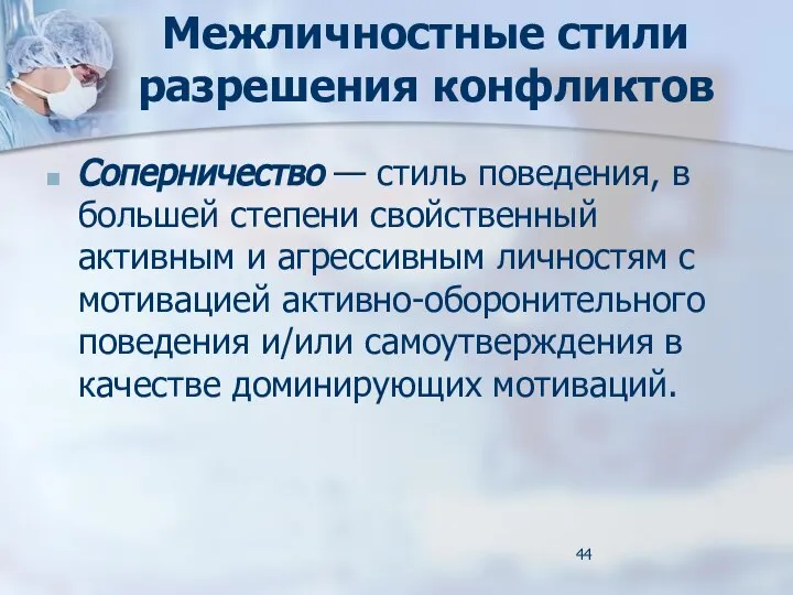 Межличностные стили разрешения конфликтов Соперничество — стиль поведения, в большей степени