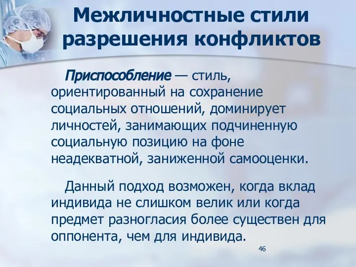 Межличностные стили разрешения конфликтов Приспособление — стиль, ориентированный на сохранение социальных