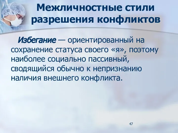 Межличностные стили разрешения конфликтов Избегание — ориентированный на сохранение статуса своего