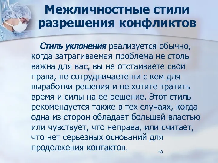 Межличностные стили разрешения конфликтов Стиль уклонения реализуется обычно, когда затрагиваемая проблема