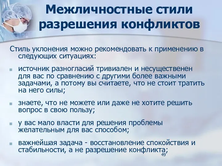 Межличностные стили разрешения конфликтов Стиль уклонения можно рекомендовать к применению в