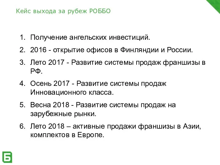 Кейс выхода за рубеж РОББО Получение ангельских инвестиций. 2016 - открытие