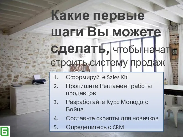 Какие первые шаги Вы можете сделать, чтобы начать строить систему продаж